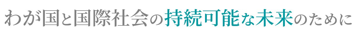 我が国と国際社会の持続可能な未来のために