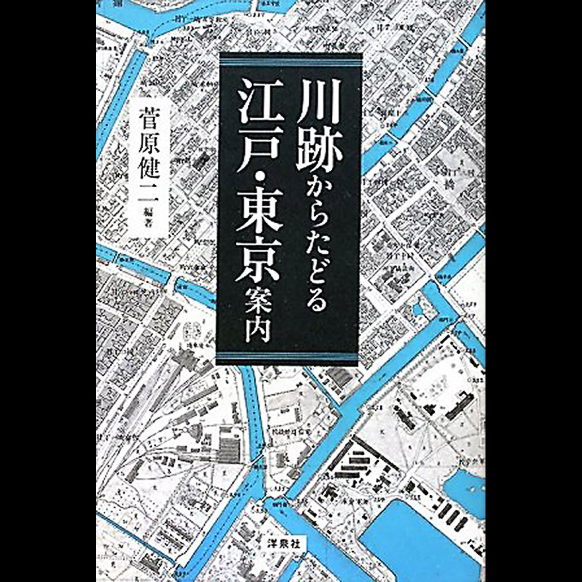 川跡からたどる江戸・東京案内