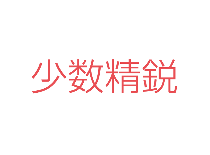 少数精鋭（イラスト）